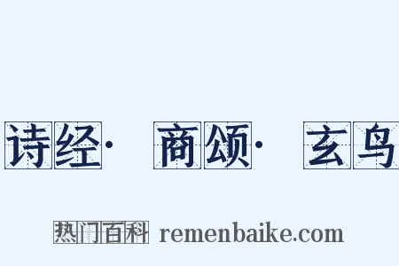 诗经·商颂·玄鸟是什么意思的图片